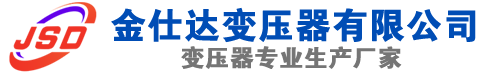 土默特右(SCB13)三相干式变压器,土默特右(SCB14)干式电力变压器,土默特右干式变压器厂家,土默特右金仕达变压器厂